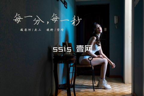ssis 壹网